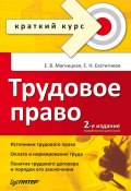 Книга "Трудовое право. Краткий курс" (Евгений Евстигнеев, Магницкая Елена, 2009)