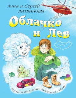 Книга "Облачко и Лев" – Анна и Сергей Литвиновы, 2013