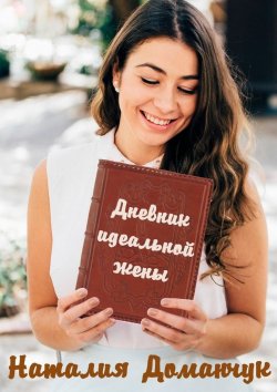 Книга "Дневник идеальной жены" – Наталия Доманчук, Наталия Доманчук