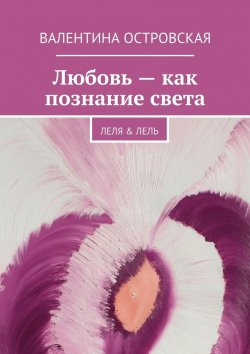 Книга "Любовь – как познание света" – Валентина Островская