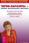 Книга "Черви-паразиты – причина нераспознанных диагнозов" (Ольга Елисеева, 2015)