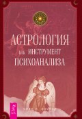 Книга "Астрология как инструмент психоанализа" (Элис О. Хоуэлл, Элис Хоуэлл)