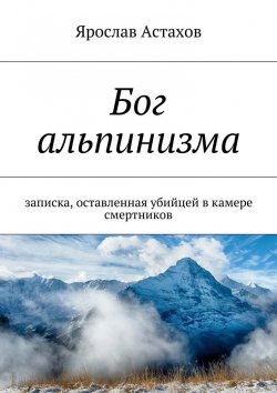 Книга "Бог альпинизма" – Ярослав Астахов