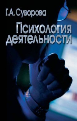 Книга "Психология деятельности" – Г. А. Суворова, Галина Суворова, 2003