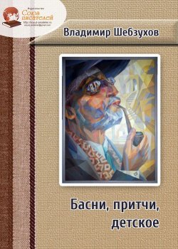 Книга "Басни, притчи, детское" – Владимир Шебзухов, 2014