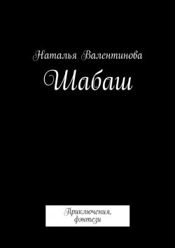 Книга "Шабаш" – Наталья Валентинова