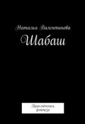 Шабаш (Наталья Валентинова)