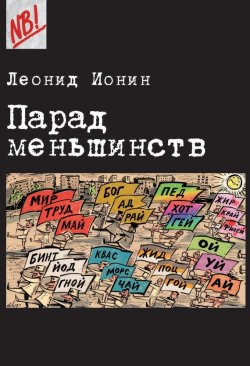 Книга "Парад меньшинств" {Nota Bene} – Леонид Ионин, 2014