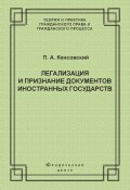 Книга "Легализация и признание документов иностранных государств" (Павел Кенсовский, 2003)