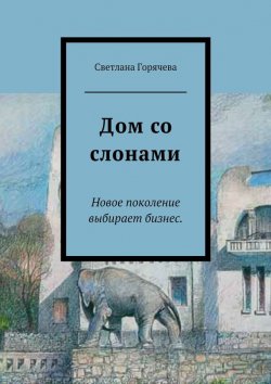 Книга "Дом со слонами" – Светлана Горячева