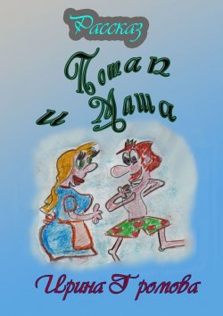Книга "Потап и Маша" – Ирина Громова, 2015
