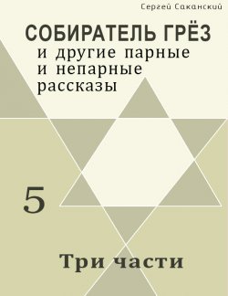 Книга "Три части (сборник)" {Собиратель грёз} – Сергей Саканский, 2002