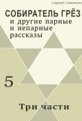 Книга "Три части (сборник)" (Сергей Саканский, 2002)