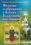 Молитвы и обращения к Ксении Блаженной на все случаи жизни (Матушка Стефания, 2015)