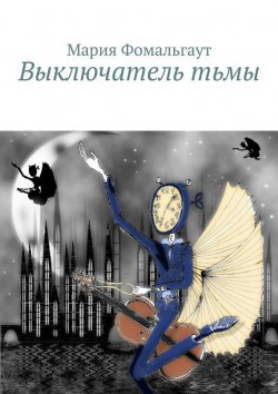 Книга "Выключатель тьмы" – Мария Владимировна Фомальгаут, Мария Фомальгаут, 2015
