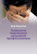 Психология творческого мышления профессионала (М. М. Кашапов, 2006)