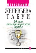 Книга "20 лет дипломатической борьбы" (Женевьева Табуи)