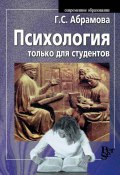 Психология только для студентов (Абрамова Галина, 2001)