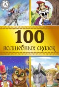 100 волшебных сказок (Коллектив авторов, Коллектив авторов)