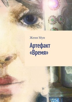 Книга "Артефакт «Время»" – Женя Мун