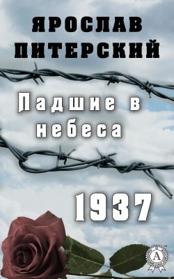 Книга "Падшие в небеса.1937" – Ярослав Питерский