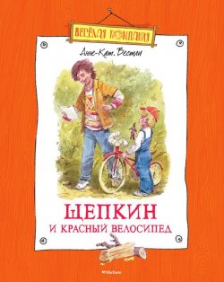 Книга "Щепкин и красный велосипед" {Малыш и Щепкин} – Анне-Катрине Вестли, 2016