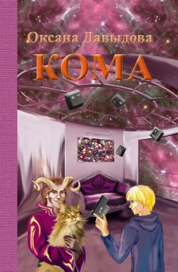 Книга "Кома" – Оксана Давыдова, 2015