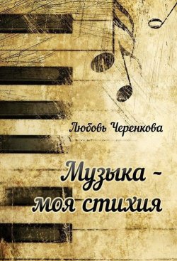 Книга "Музыка – моя стихия (сборник)" – Любовь Черенкова, 2015