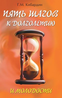 Книга "Пять шагов к долголетию и молодости" {Тайны вашего здоровья} – Геннадий Кибардин, 2010