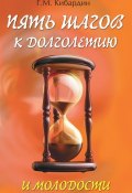Книга "Пять шагов к долголетию и молодости" (Геннадий Кибардин, 2010)