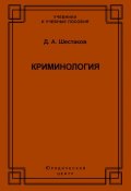 Книга "Криминология" (Дмитрий Шестаков, 2006)