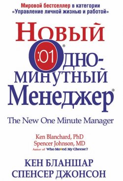 Книга "Новый Одноминутный Менеджер" – Кен Бланшар, Спенсер Джонсон, 2015
