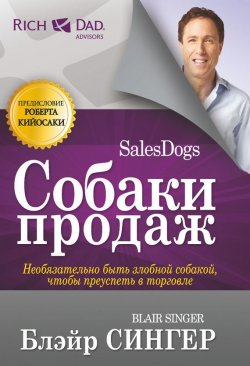 Книга "Собаки продаж" {Богатый Папа рекомендует} – Блэйр Сингер, 2012