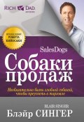 Книга "Собаки продаж" (Блэйр Сингер, 2012)
