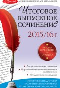 Книга "Итоговое выпускное сочинение: 2015/16 г." (Педчак Елена, 2015)