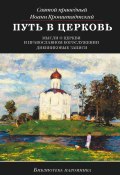 Книга "Путь в Церковь: мысли о Церкви и православном богослужении" (cвятой праведный Иоанн Кронштадтский, 2013)