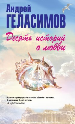 Книга "Десять историй о любви (сборник)" – Андрей Геласимов, 2015