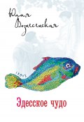 Эдесское чудо (Юлия Вознесенская, 2013)