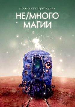 Книга "Не/много магии" – Александра Давыдова