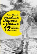Правила общения с детьми: 12 «нельзя», 12 «можно», 12 «надо» (Нина Зверева, 2015)