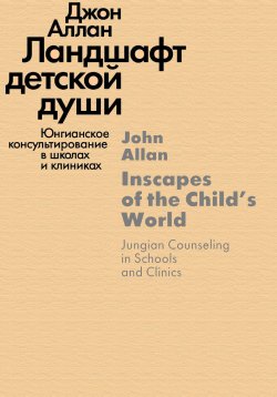 Книга "Ландшафт детской души. Юнгианское консультирование в школах и клиниках" – Джон Аллан, 1988
