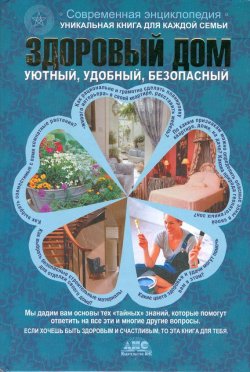 Книга "Здоровый дом" – Самохина Елена, Федоренко Наталья, 2008