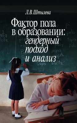 Книга "Фактор пола в образовании: гендерный подход и анализ" – Любовь Штылева, 2008