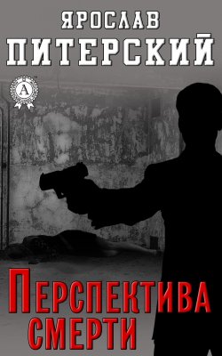 Книга "Перспектива смерти" – Ярослав Питерский