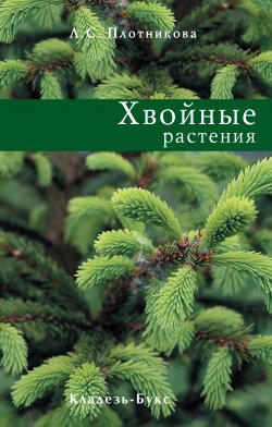 Книга "Хвойные растения" – Лилиан Плотникова, 2006