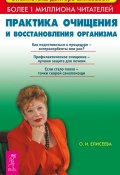 Практика очищения и восстановления организма (Ольга Елисеева, 2015)