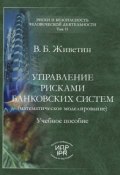 Книга "Управление рисками банковских систем (математическое моделирование)" (Владимир Живетин, 2009)