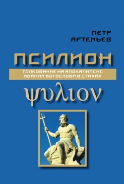 Книга "Псилион" – Петр Артемьев, 2014
