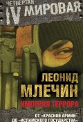 Империя террора. От «Красной армии» до «Исламского государства» (Леонид Млечин, 2015)