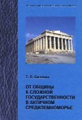 Книга "От общины к сложной государственности в античном Средниземноморье" (Тимур Евсеенко, 2005)